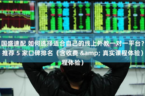 国盛速配 如何选择适合自己的线上外教一对一平台？推荐 5 家口碑排名（含收费 & 真实课程体验）